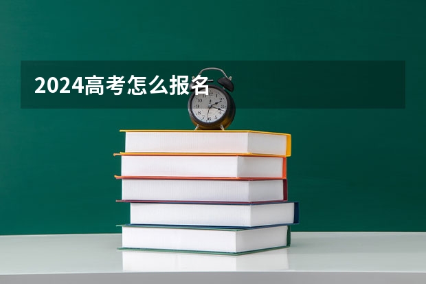 2024高考怎么报名