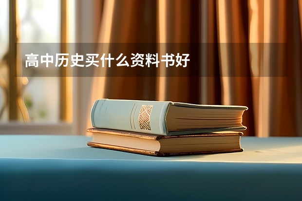 高中历史买什么资料书好