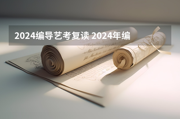 2024编导艺考复读 2024年编导艺考生新政策