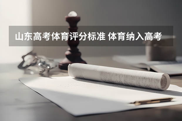 山东高考体育评分标准 体育纳入高考!36所一流高校体测标准出炉!