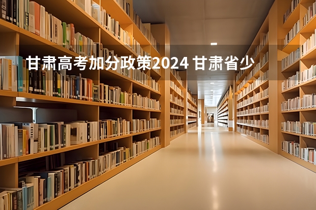 甘肃高考加分政策2024 甘肃省少数民族高考加分政策
