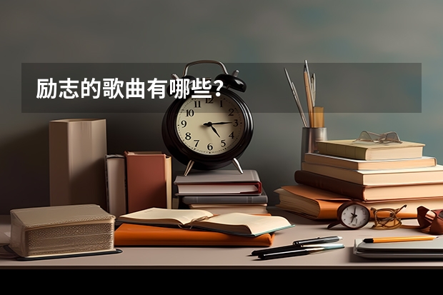 励志的歌曲有哪些？