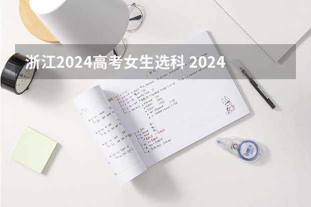 浙江2024高考女生选科 2024年浙江各科选考人数