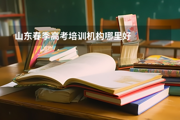 山东春季高考培训机构哪里好