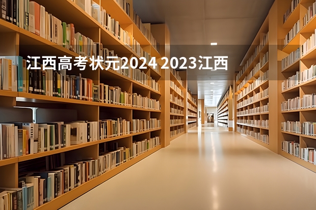 江西高考状元2024 2023江西高考状元是谁
