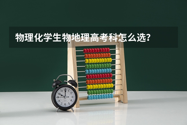 物理化学生物地理高考科怎么选？
