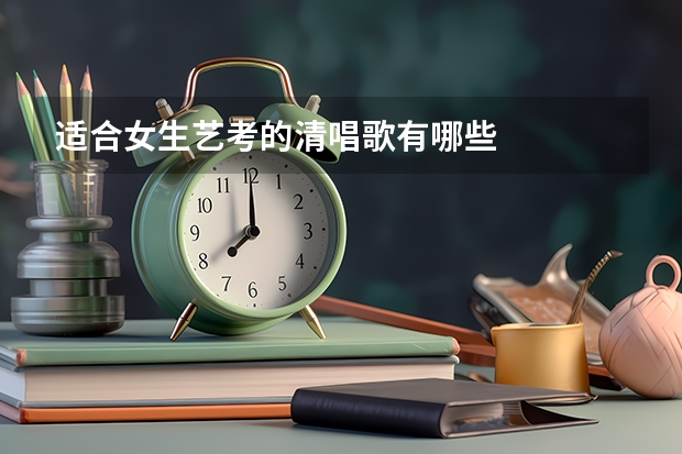 适合女生艺考的清唱歌有哪些