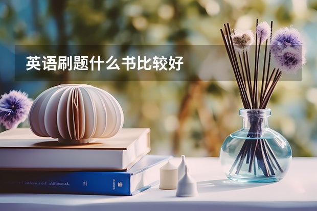 英语刷题什么书比较好