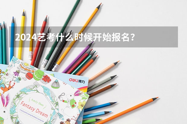 2024艺考什么时候开始报名？