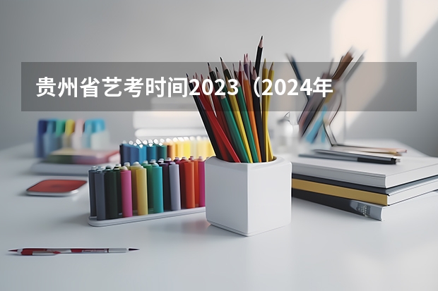 贵州省艺考时间2023（2024年音乐艺考时间）