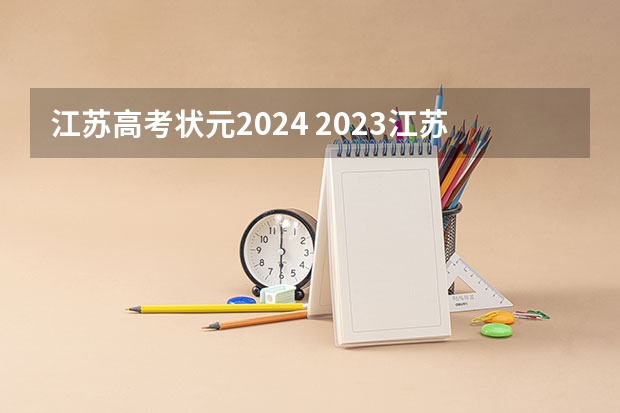 江苏高考状元2024 2023江苏文理科状元是谁？