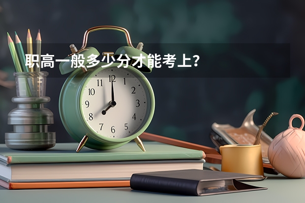 职高一般多少分才能考上？