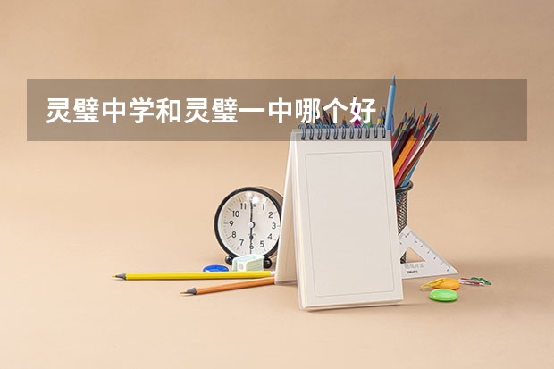 灵璧中学和灵璧一中哪个好