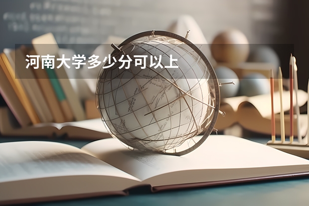 河南大学多少分可以上