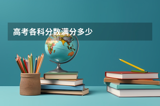 高考各科分数满分多少