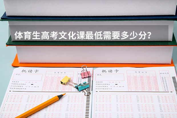 体育生高考文化课最低需要多少分？