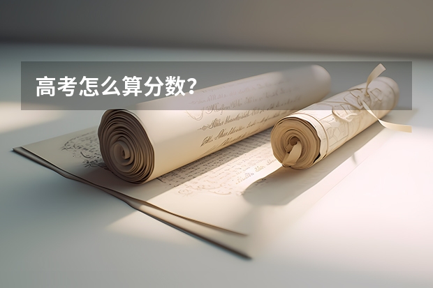 高考怎么算分数？