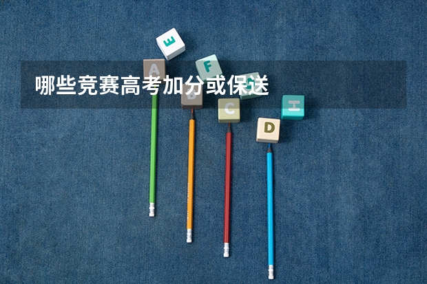 哪些竞赛高考加分或保送