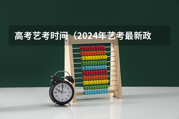 高考艺考时间（2024年艺考最新政策）