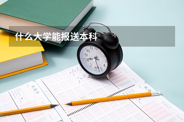 什么大学能报送本科