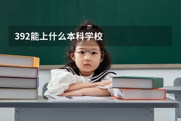 392能上什么本科学校