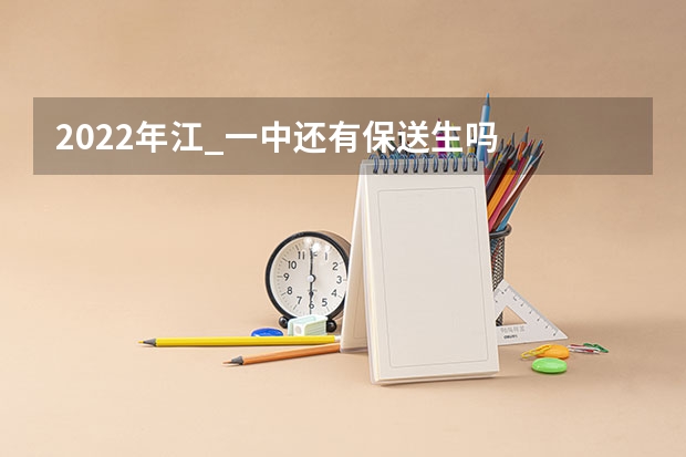 2022年江_一中还有保送生吗