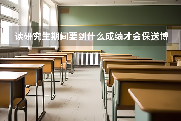读研究生期间要到什么成绩才会保送博士?