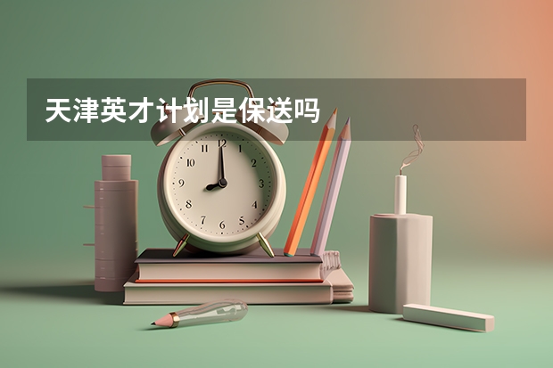 天津英才计划是保送吗