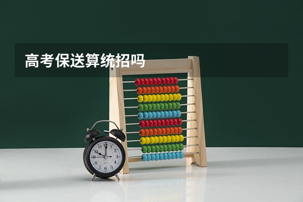 高考保送算统招吗