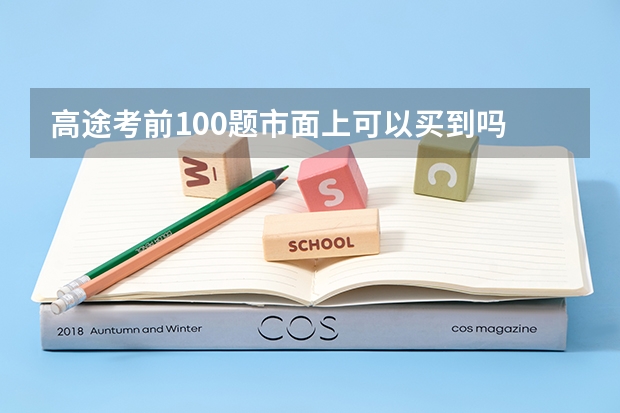 高途考前100题市面上可以买到吗