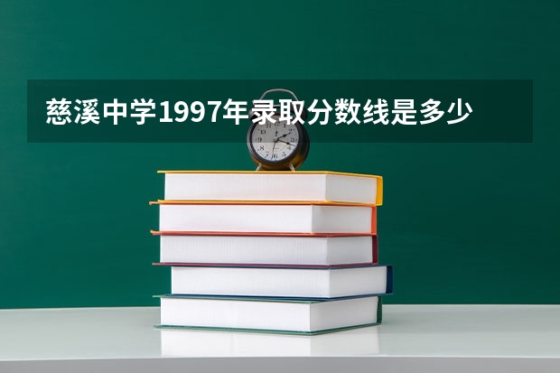 慈溪中学1997年录取分数线是多少分