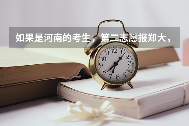 如果是河南的考生，第二志愿报郑大，录取时有什么条件