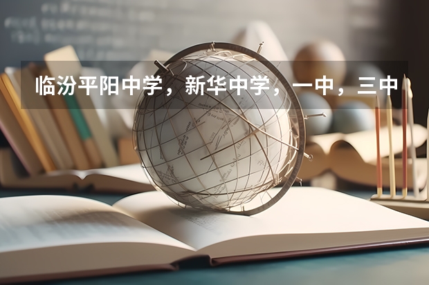 临汾平阳中学，新华中学，一中，三中，同盛中学，临开一中中考统招，扩招分数线是多少？