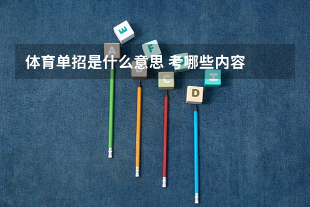 体育单招是什么意思 考哪些内容