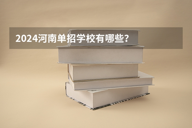 2024河南单招学校有哪些？