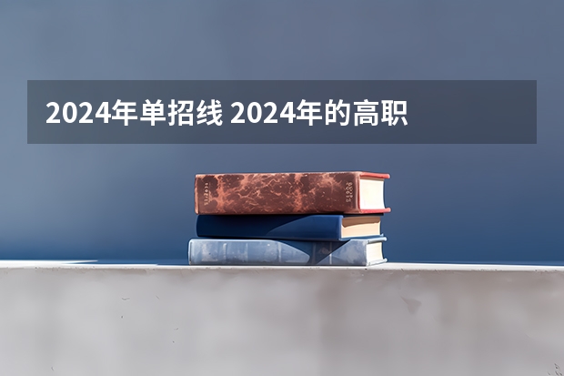 2024年单招线 2024年的高职单招的报名时间及流程政策