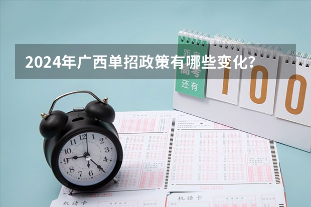 2024年广西单招政策有哪些变化？