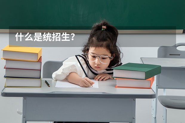 什么是统招生？