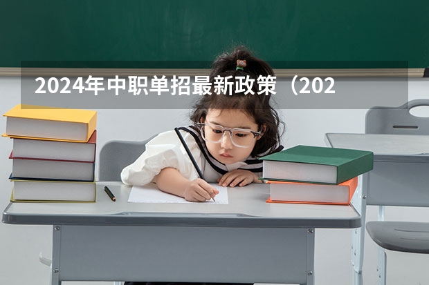 2024年中职单招最新政策（2024年体育单招新政策）