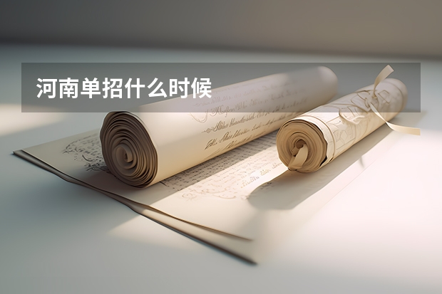 河南单招什么时候