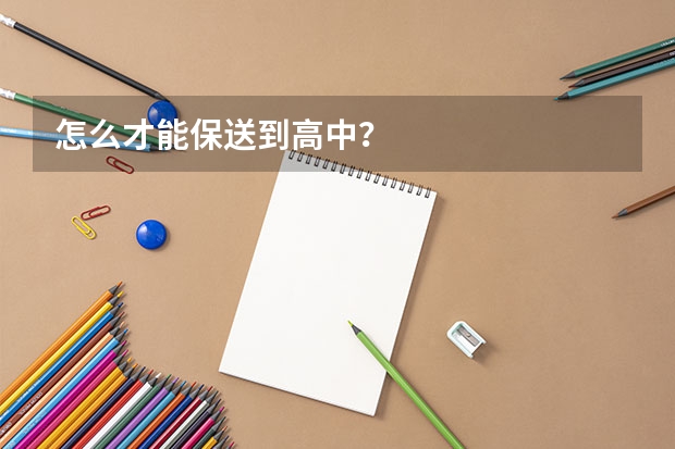 怎么才能保送到高中？