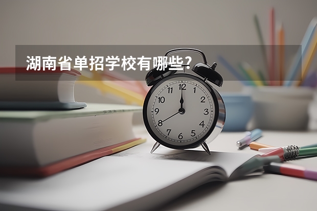 湖南省单招学校有哪些?