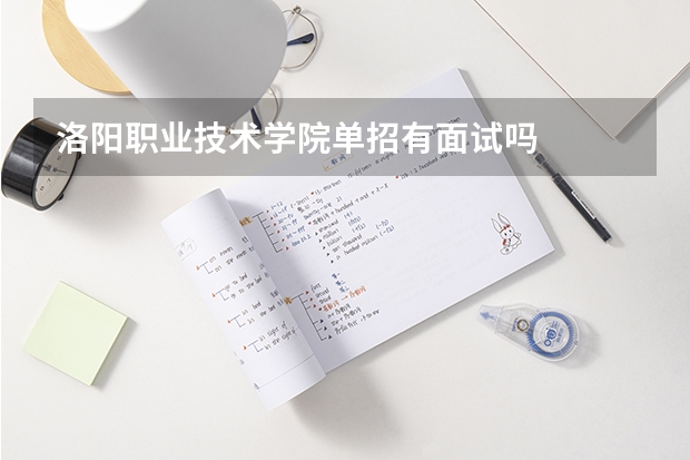 洛阳职业技术学院单招有面试吗