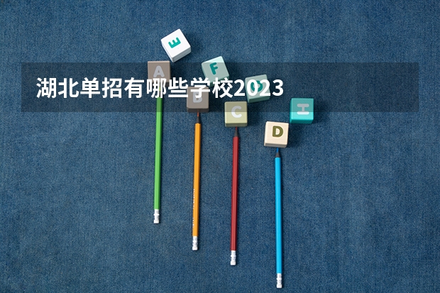 湖北单招有哪些学校2023