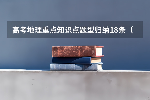 高考地理重点知识点题型归纳18条(求求了!高中地理问题!)