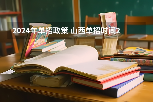 2024年单招政策 山西单招时间2023年具体时间