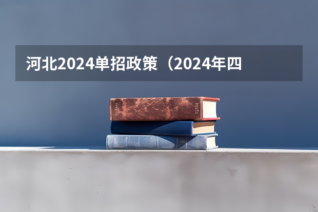 河北2024单招政策（2024年四川单招最新政策）