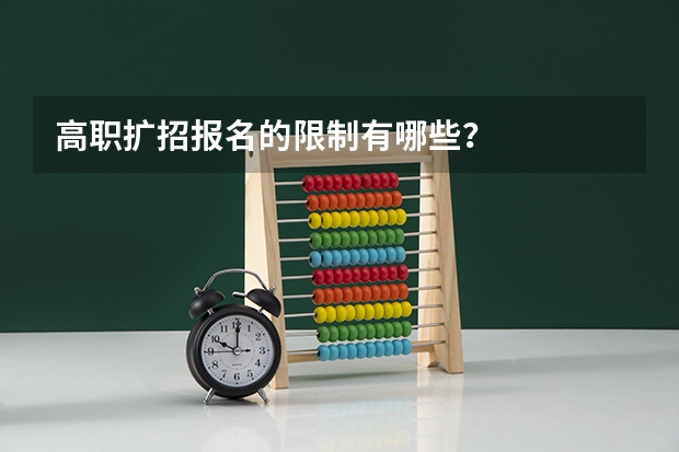 高职扩招报名的限制有哪些？