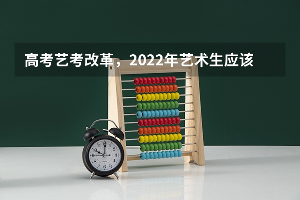 高考艺考改革，2022年艺术生应该如何学习文化课？