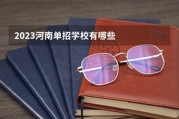 2023河南单招学校有哪些